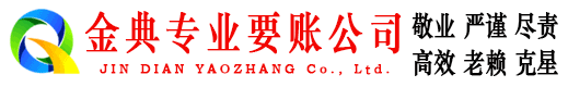 丰城金典清债公司